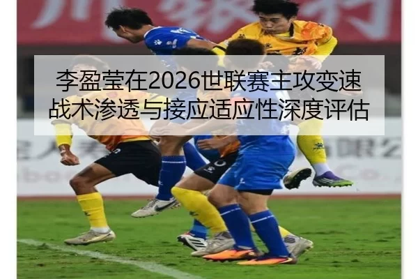 li-ying-ying-zai-shi-lian-sai-zhu-gong-bian-su-zhan-shu-shen-tou-yu-jie-ying-shi-ying-xing-shen-du-ping-gu-2-203.jpg